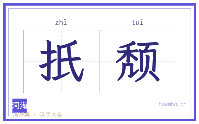 扺颓的书法字