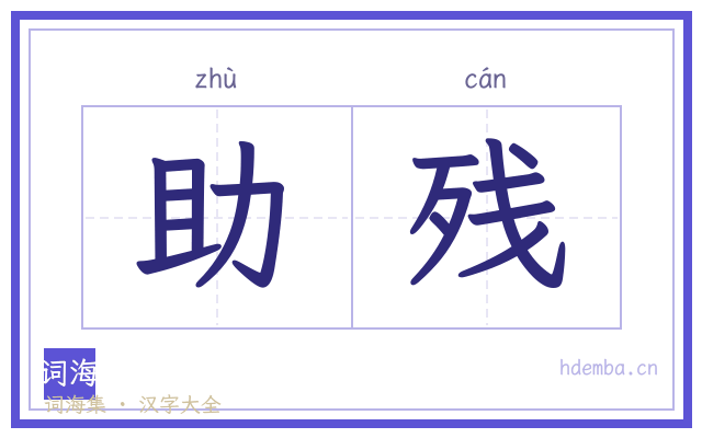 助残的书法字