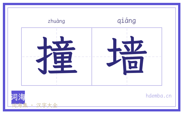 撞墙的书法字