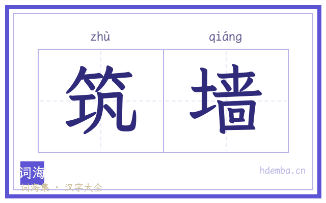 筑墙的书法字
