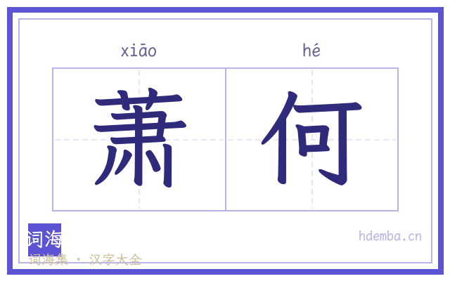 萧何的书法字