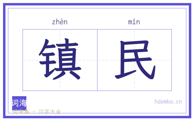 镇民的书法字