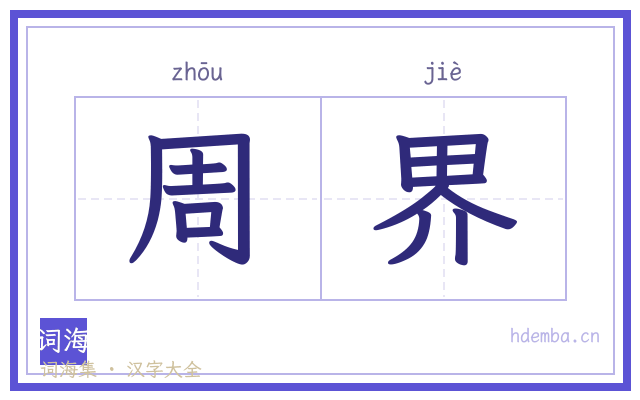 周界的书法字
