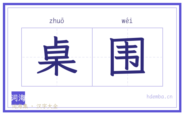 桌围的书法字