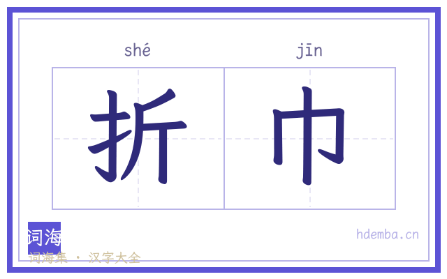 折巾的书法字