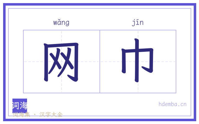网巾的书法字