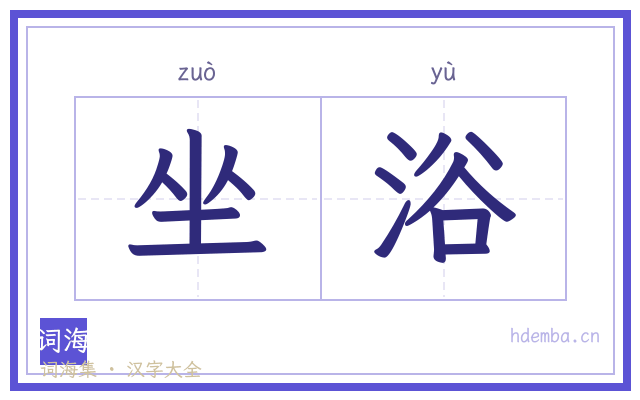 坐浴的书法字