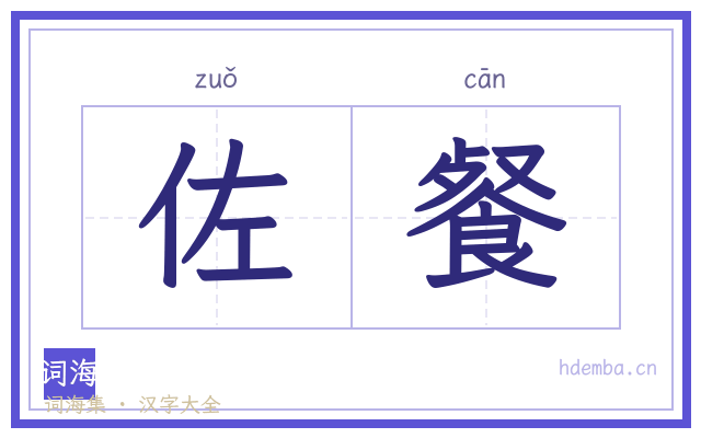 佐餐的书法字