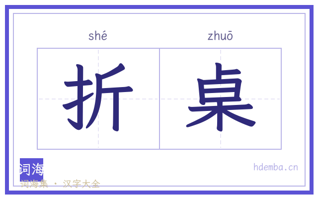折桌的书法字