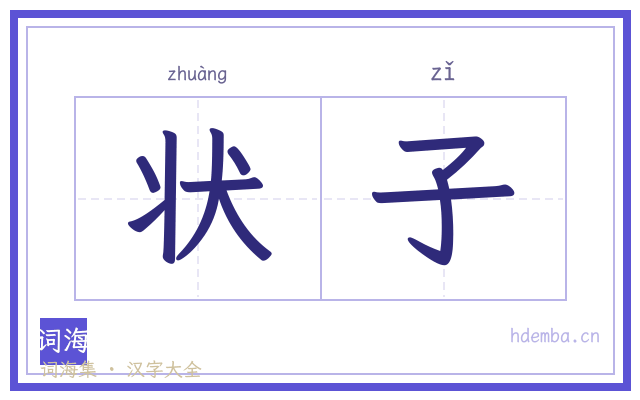 状子的书法字