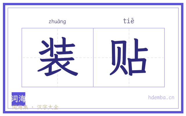 装贴的书法字