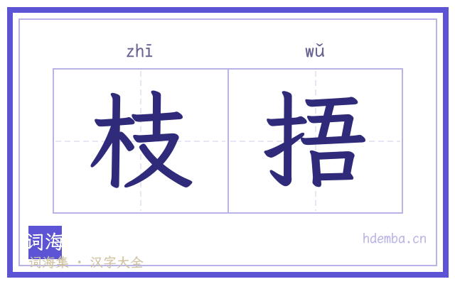 枝捂的书法字