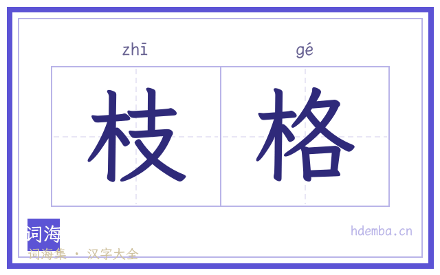 枝格的书法字
