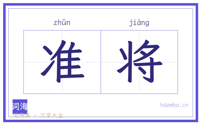 准将的书法字