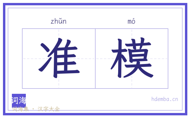 准模的书法字
