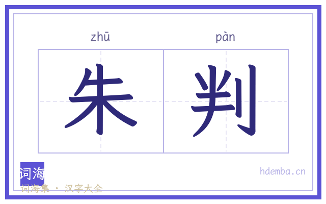 朱判的书法字
