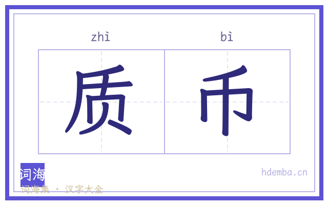 质币的书法字