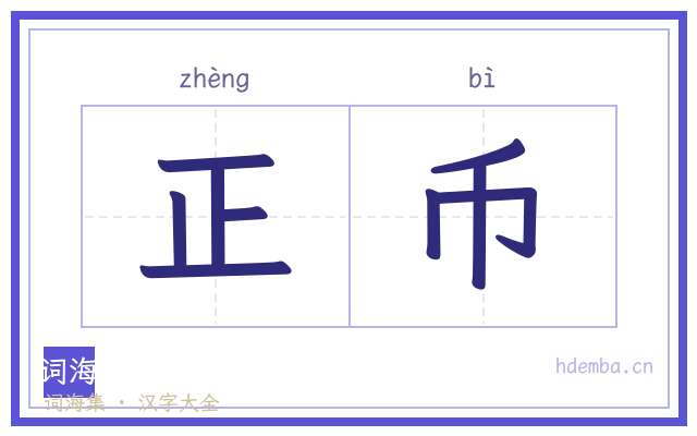 正币的书法字
