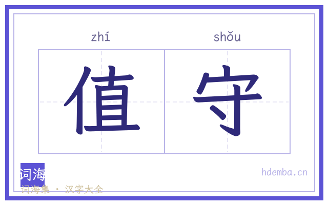 值守的书法字
