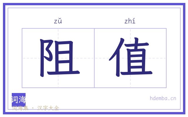 阻值的书法字