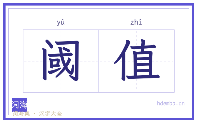 阈值的书法字
