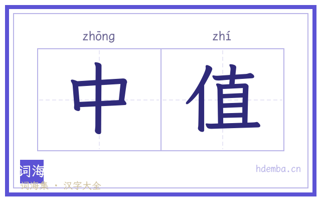 中值的书法字