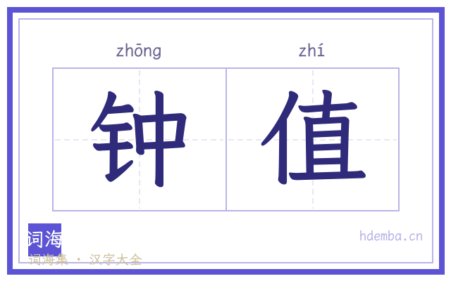 钟值的书法字