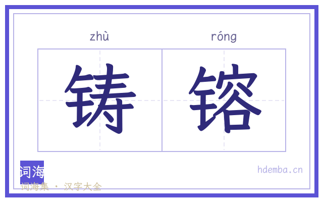 铸镕的书法字