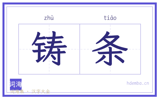 铸条的书法字
