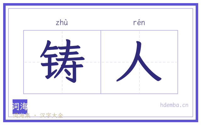 铸人的书法字