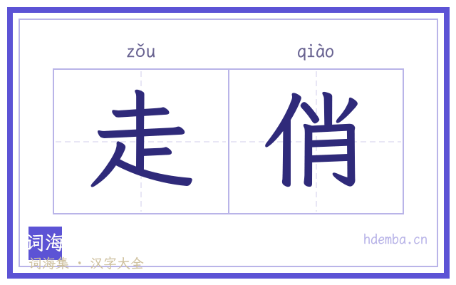 走俏的书法字