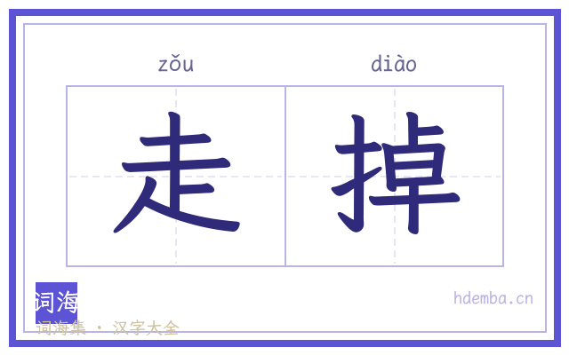 走掉的书法字