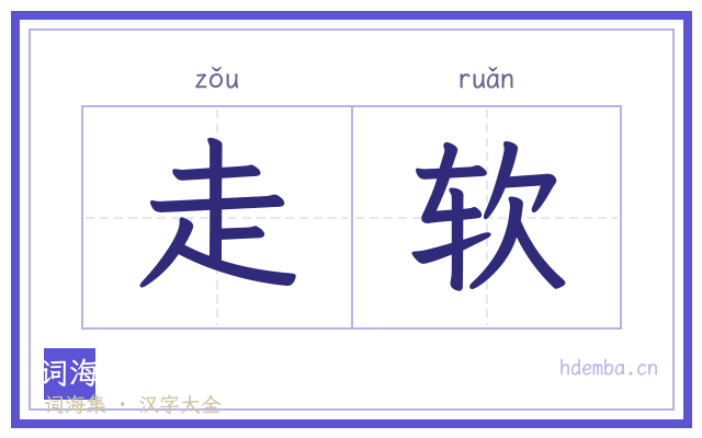 走软的书法字