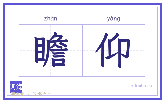 瞻仰的书法字