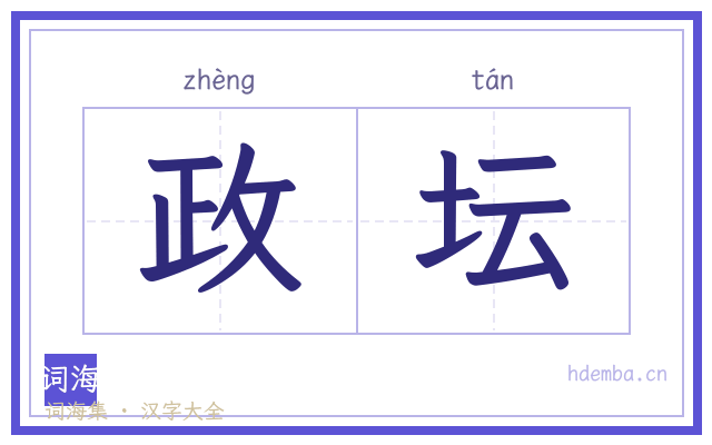 政坛的书法字