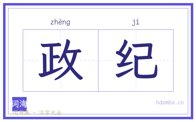 政纪的书法字