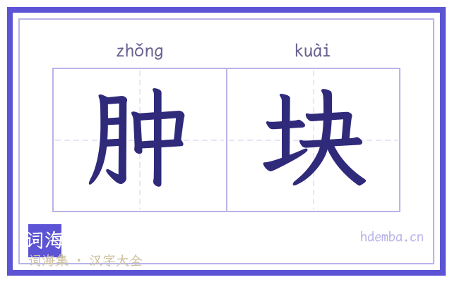 肿块的书法字