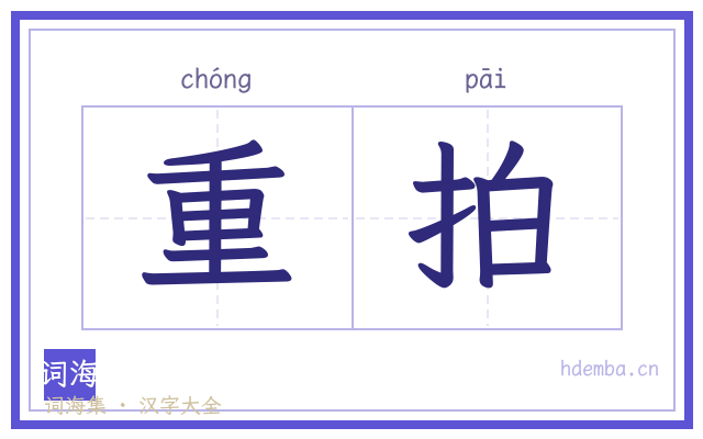 重拍的书法字