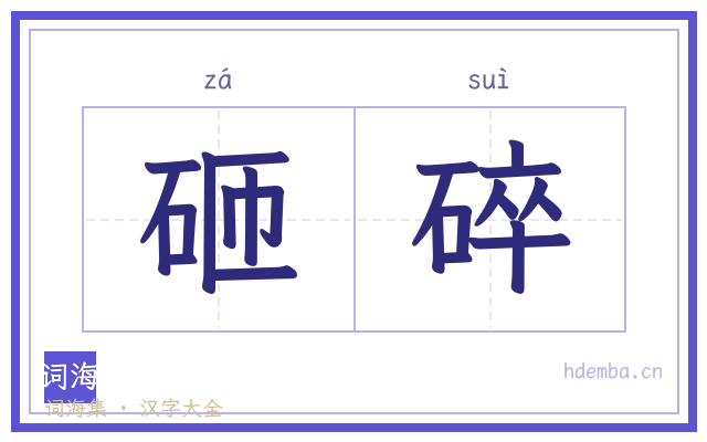 砸碎的书法字