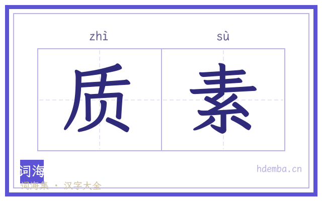 质素的书法字
