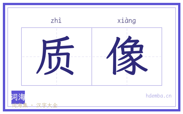 质像的书法字