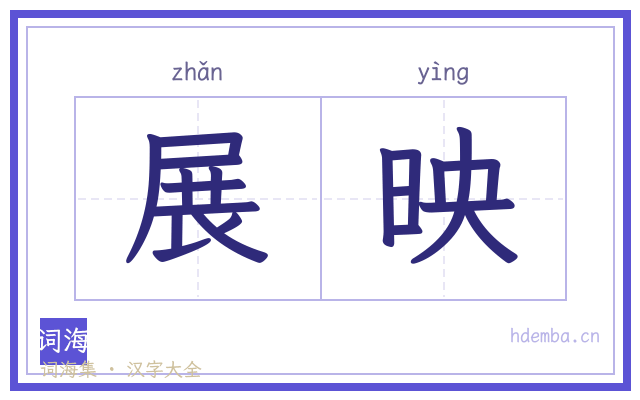 展映的书法字