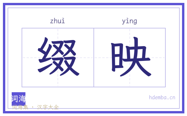 缀映的书法字
