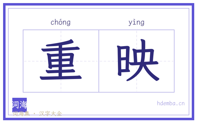 重映的书法字