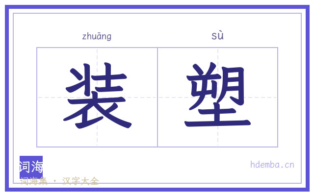 装塑的书法字