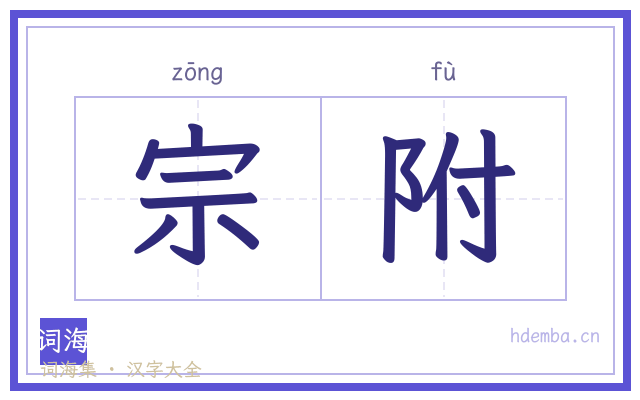 宗附的书法字