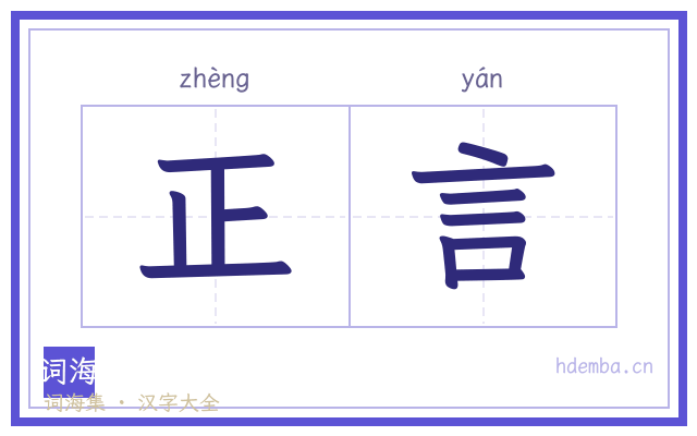 正言的书法字