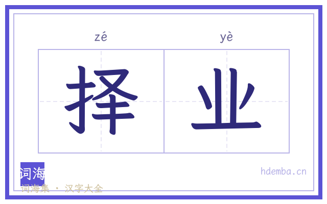 择业的书法字