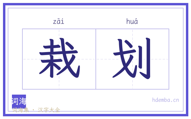栽划的书法字