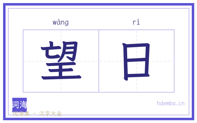 望日的书法字